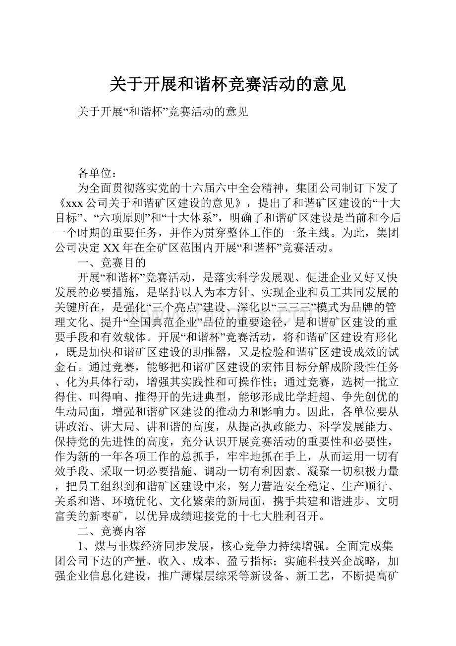 关于开展和谐杯竞赛活动的意见Word文件下载.docx_第1页