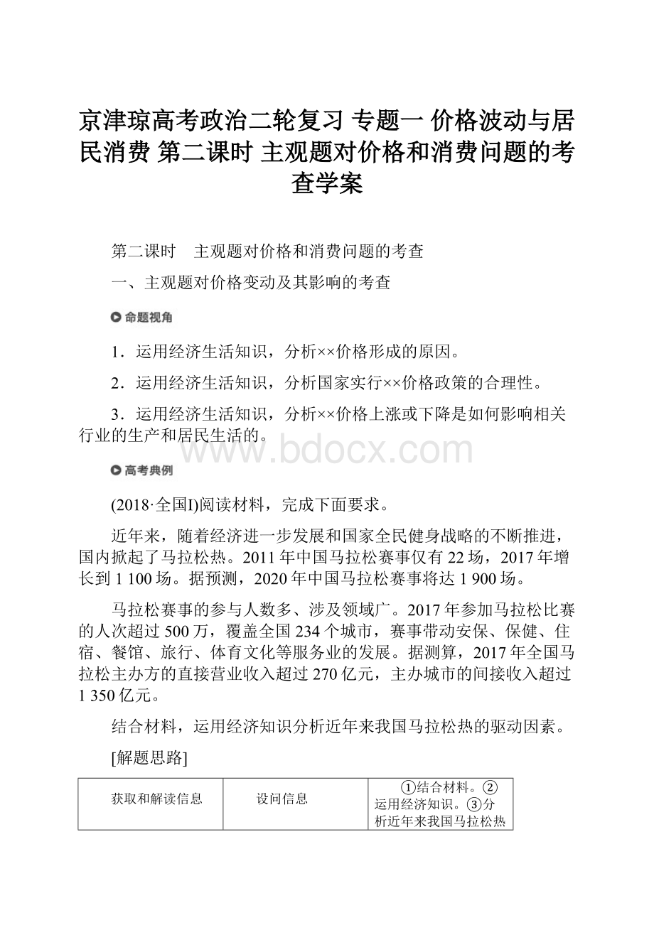 京津琼高考政治二轮复习 专题一 价格波动与居民消费 第二课时 主观题对价格和消费问题的考查学案Word文档下载推荐.docx