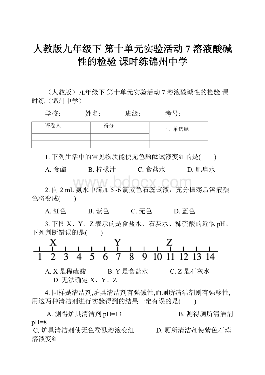 人教版九年级下第十单元实验活动7溶液酸碱性的检验课时练锦州中学Word文件下载.docx