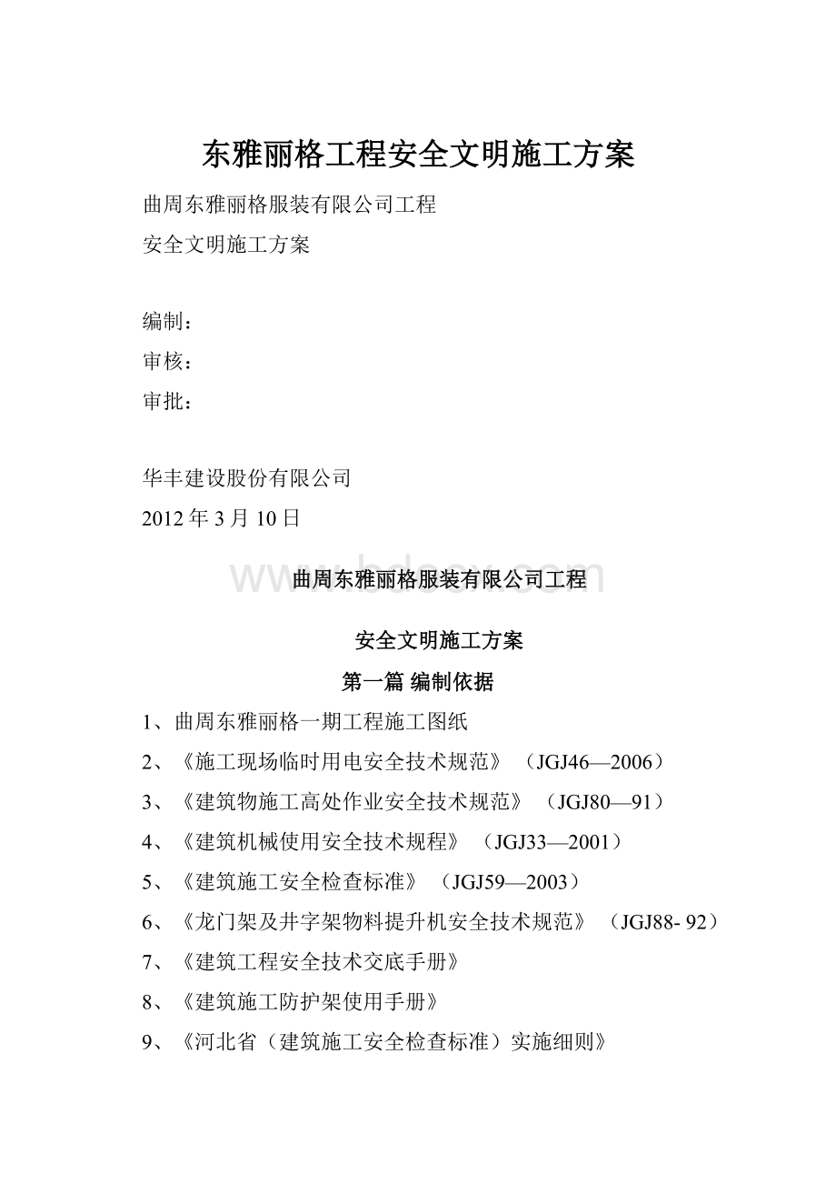 东雅丽格工程安全文明施工方案Word格式.docx