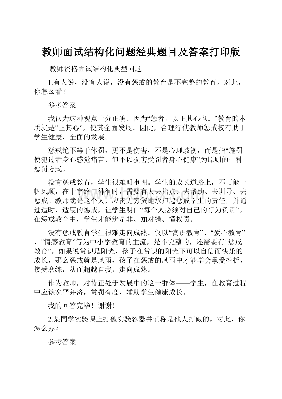 教师面试结构化问题经典题目及答案打印版Word文档下载推荐.docx_第1页