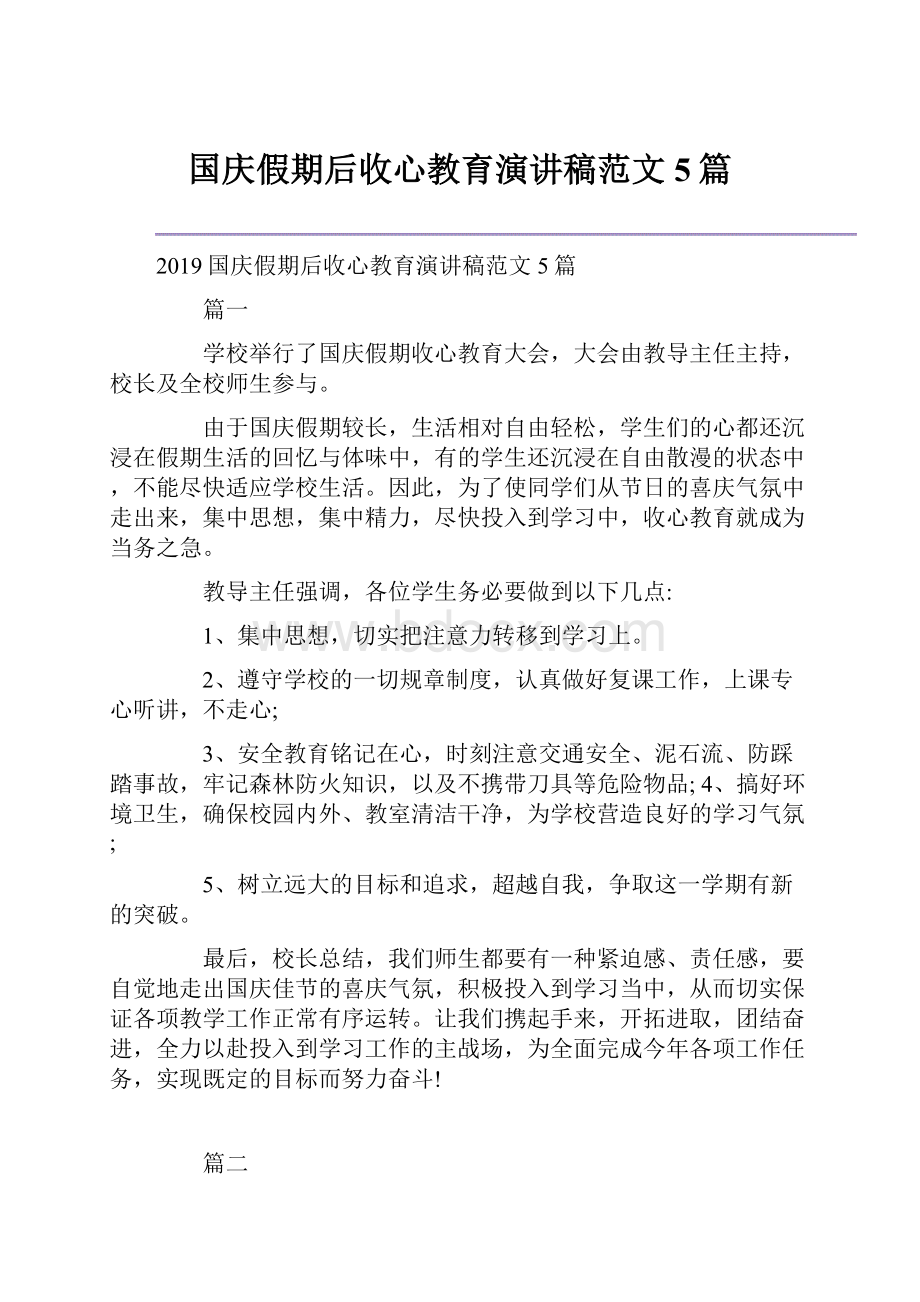 国庆假期后收心教育演讲稿范文5篇Word文档下载推荐.docx