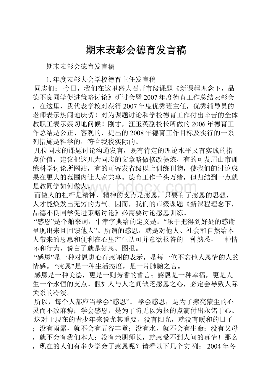 期末表彰会德育发言稿.docx_第1页