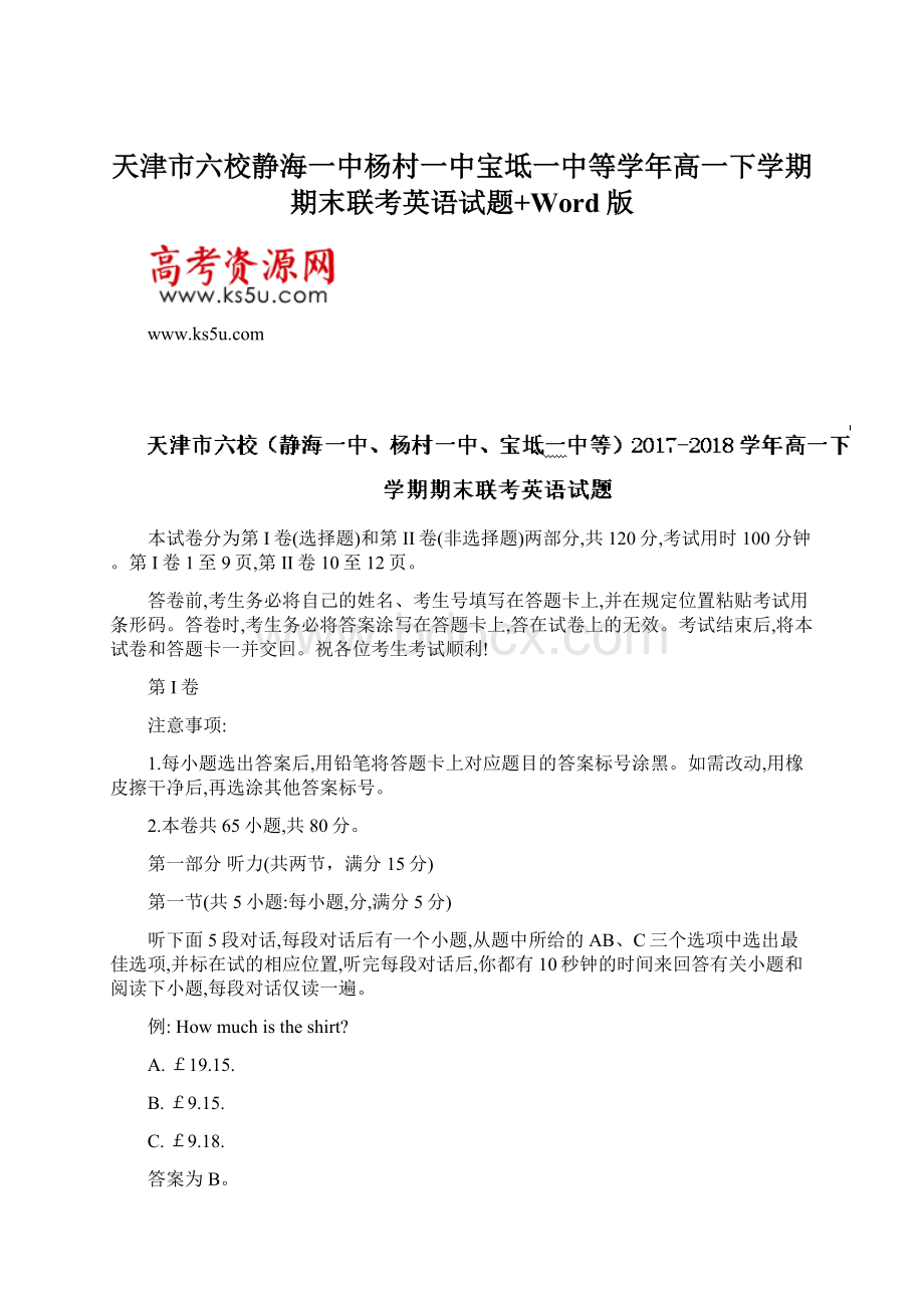 天津市六校静海一中杨村一中宝坻一中等学年高一下学期期末联考英语试题+Word版.docx_第1页