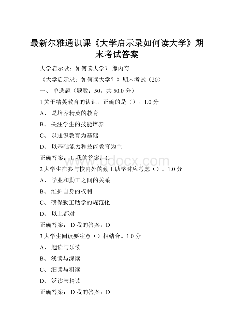 最新尔雅通识课《大学启示录如何读大学》期末考试答案Word文档格式.docx