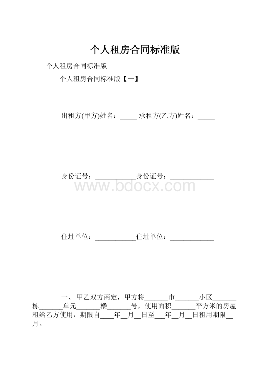 个人租房合同标准版Word文档下载推荐.docx_第1页