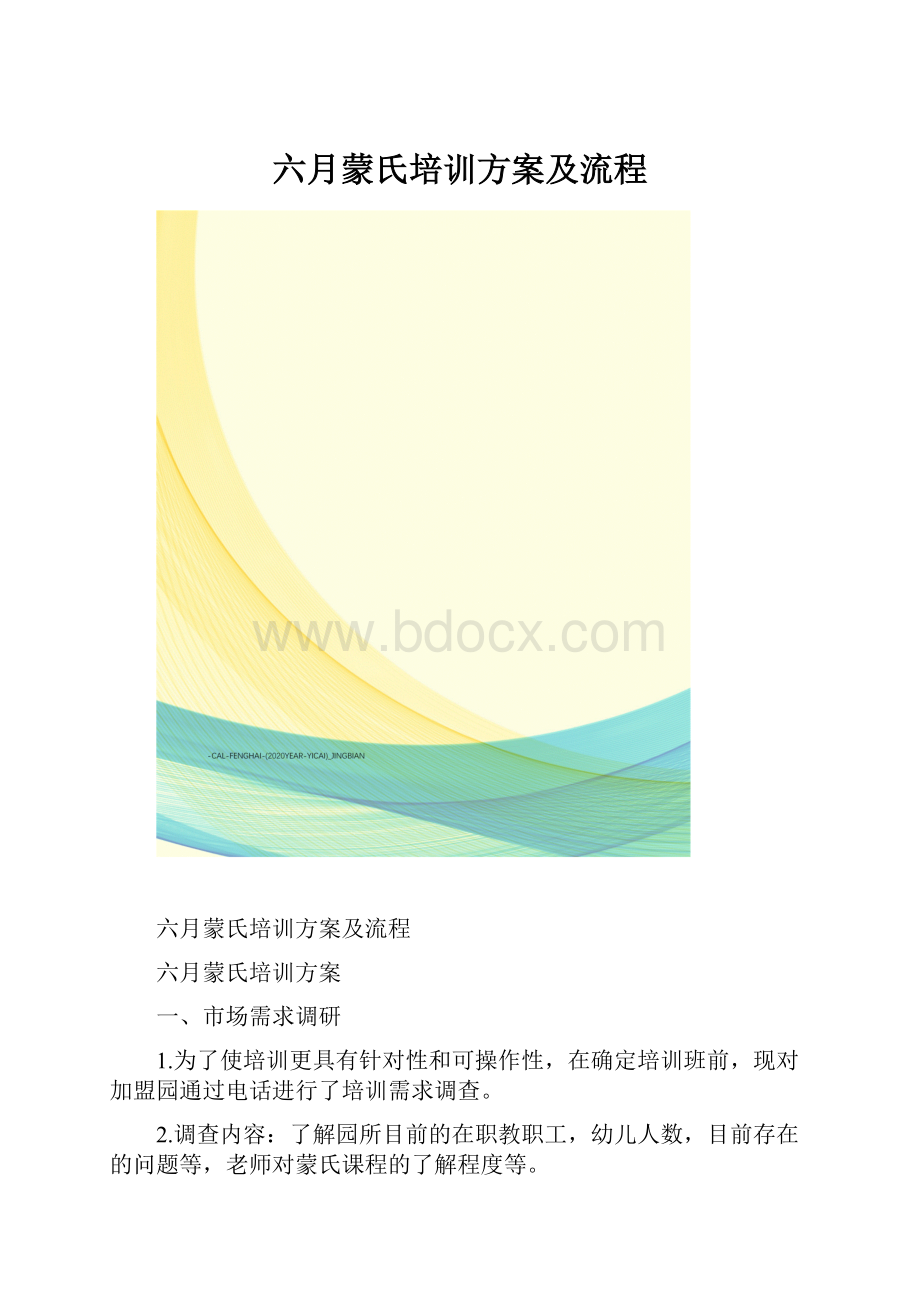 六月蒙氏培训方案及流程.docx_第1页