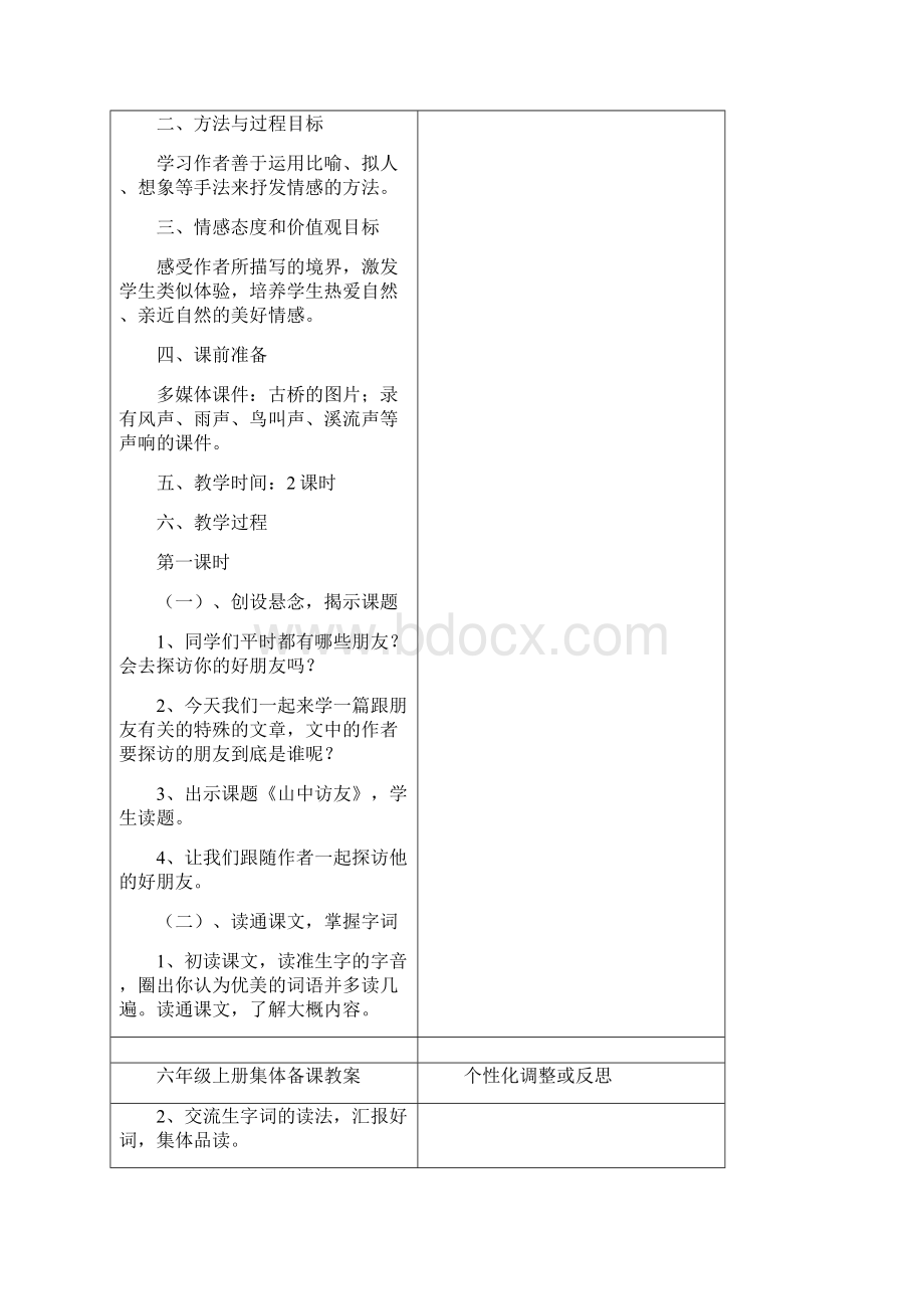 人教版新课标六年级语文上册教案全集.docx_第2页