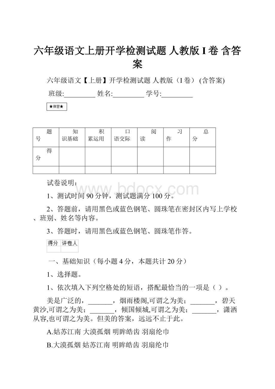 六年级语文上册开学检测试题 人教版I卷 含答案Word格式.docx