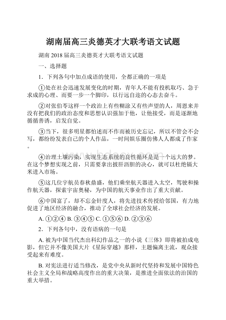 湖南届高三炎德英才大联考语文试题.docx_第1页