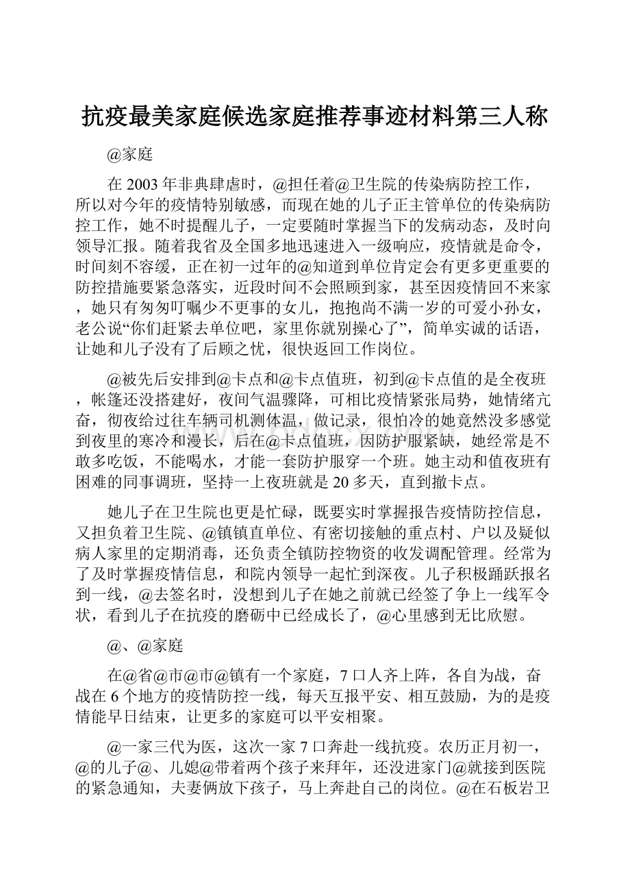 抗疫最美家庭候选家庭推荐事迹材料第三人称.docx