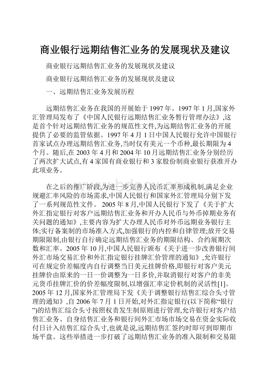 商业银行远期结售汇业务的发展现状及建议.docx