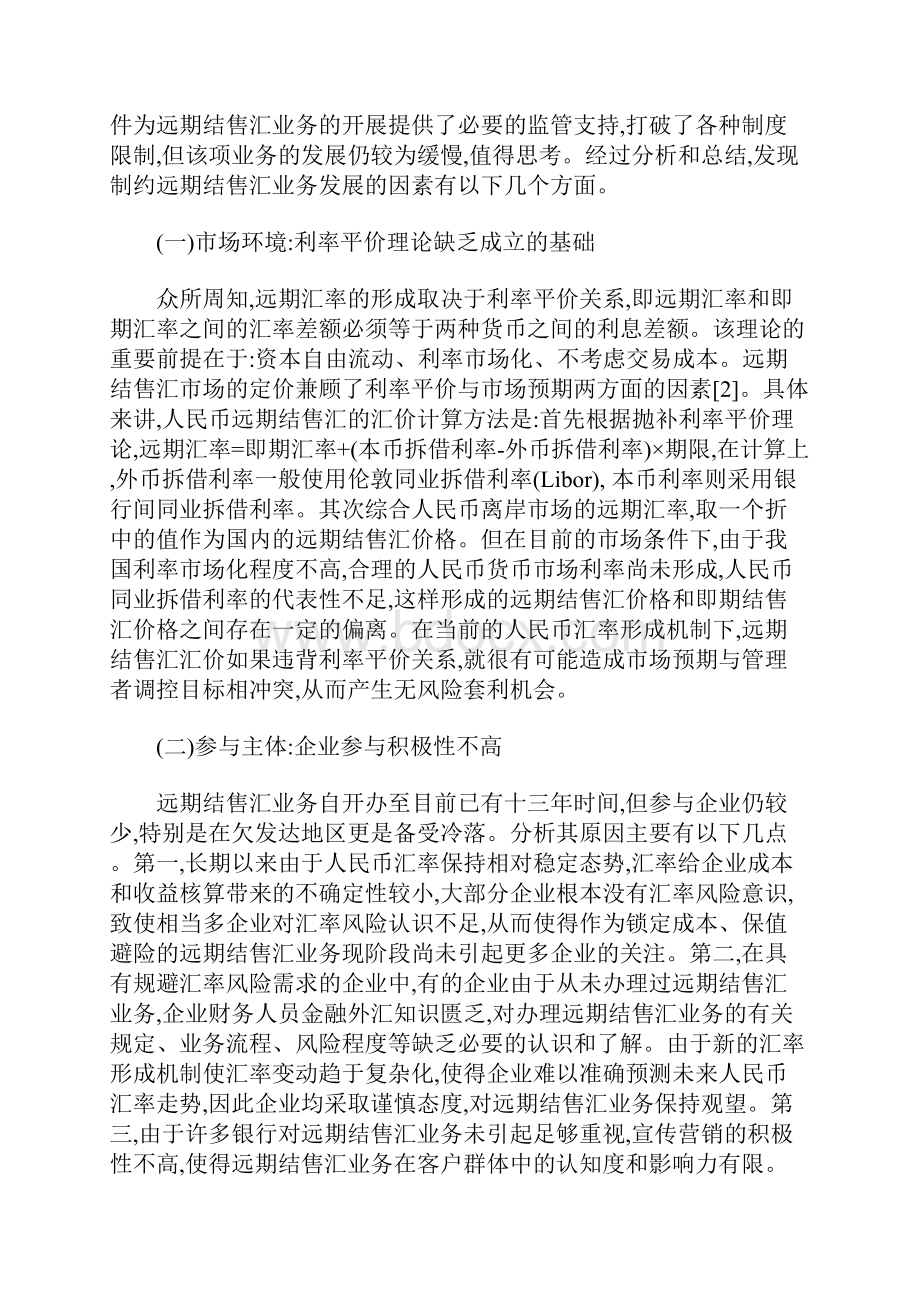 商业银行远期结售汇业务的发展现状及建议.docx_第3页