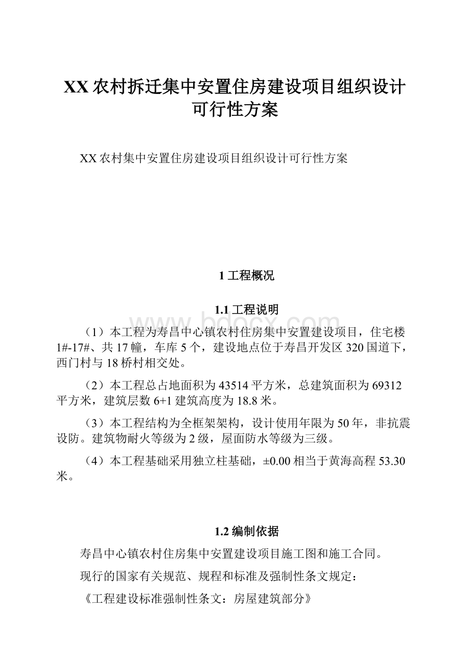 XX农村拆迁集中安置住房建设项目组织设计可行性方案.docx_第1页