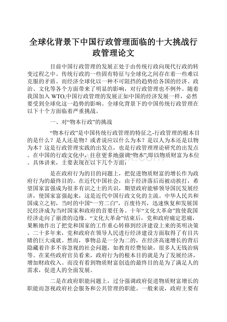 全球化背景下中国行政管理面临的十大挑战行政管理论文Word格式.docx_第1页