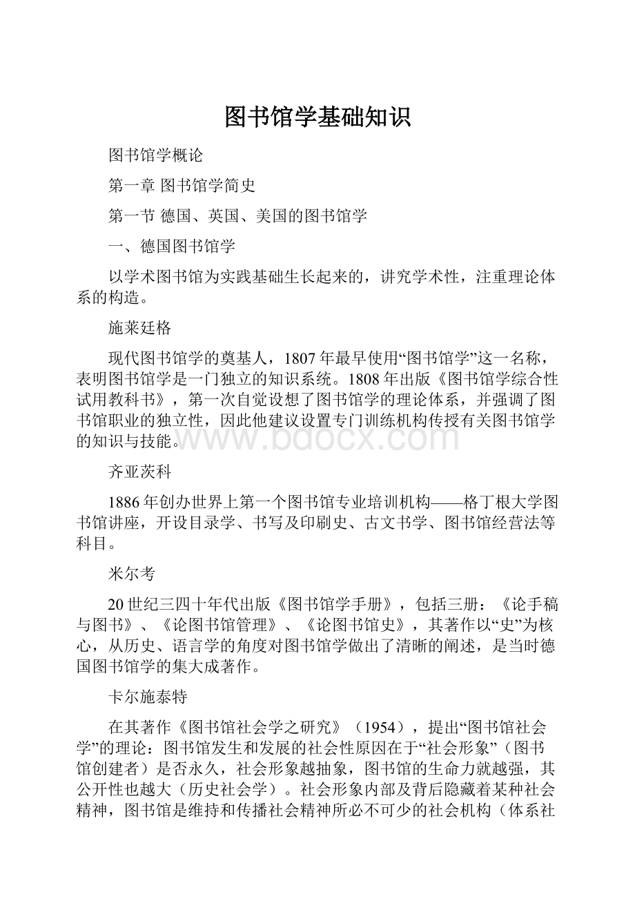 图书馆学基础知识.docx