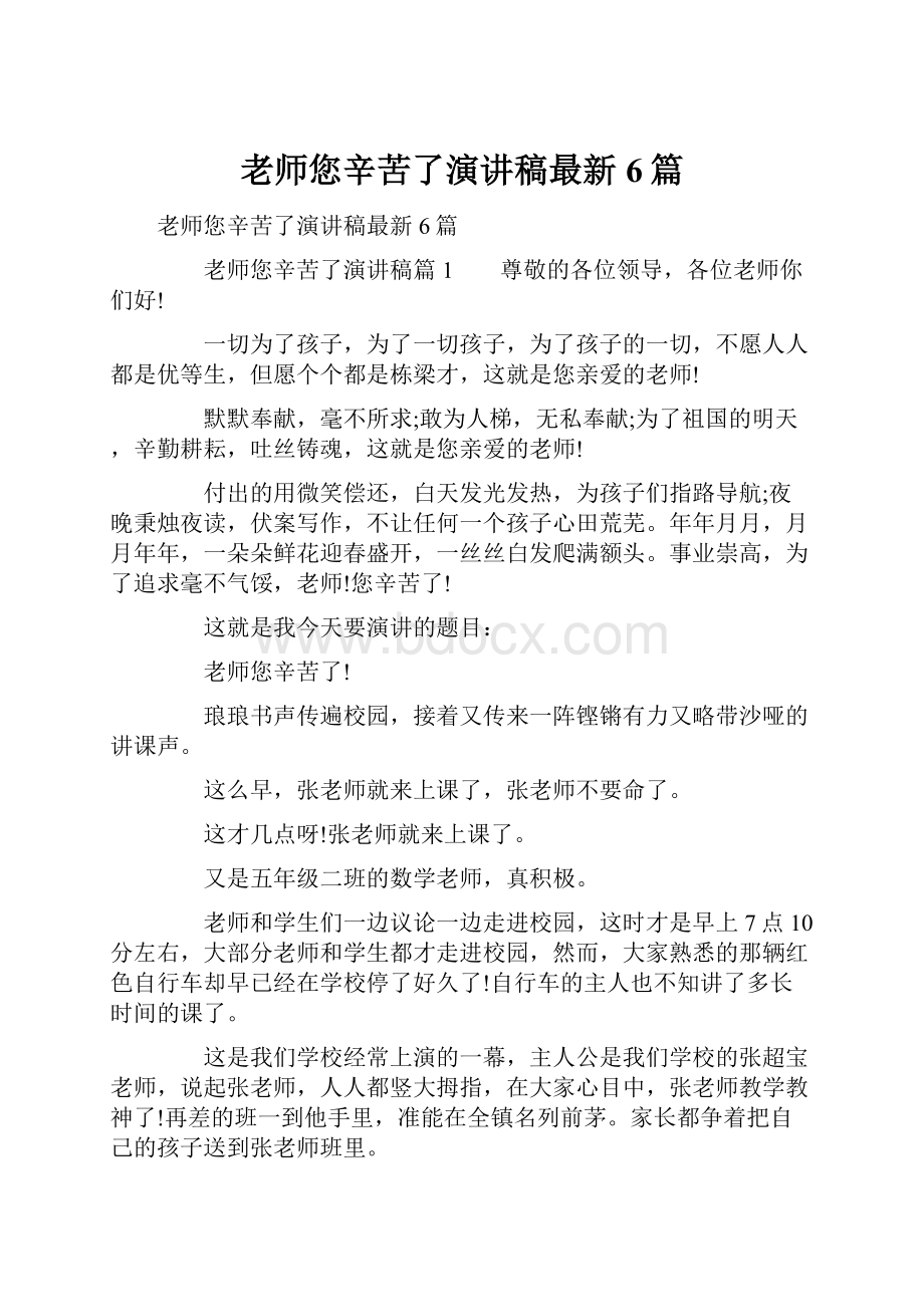 老师您辛苦了演讲稿最新6篇.docx