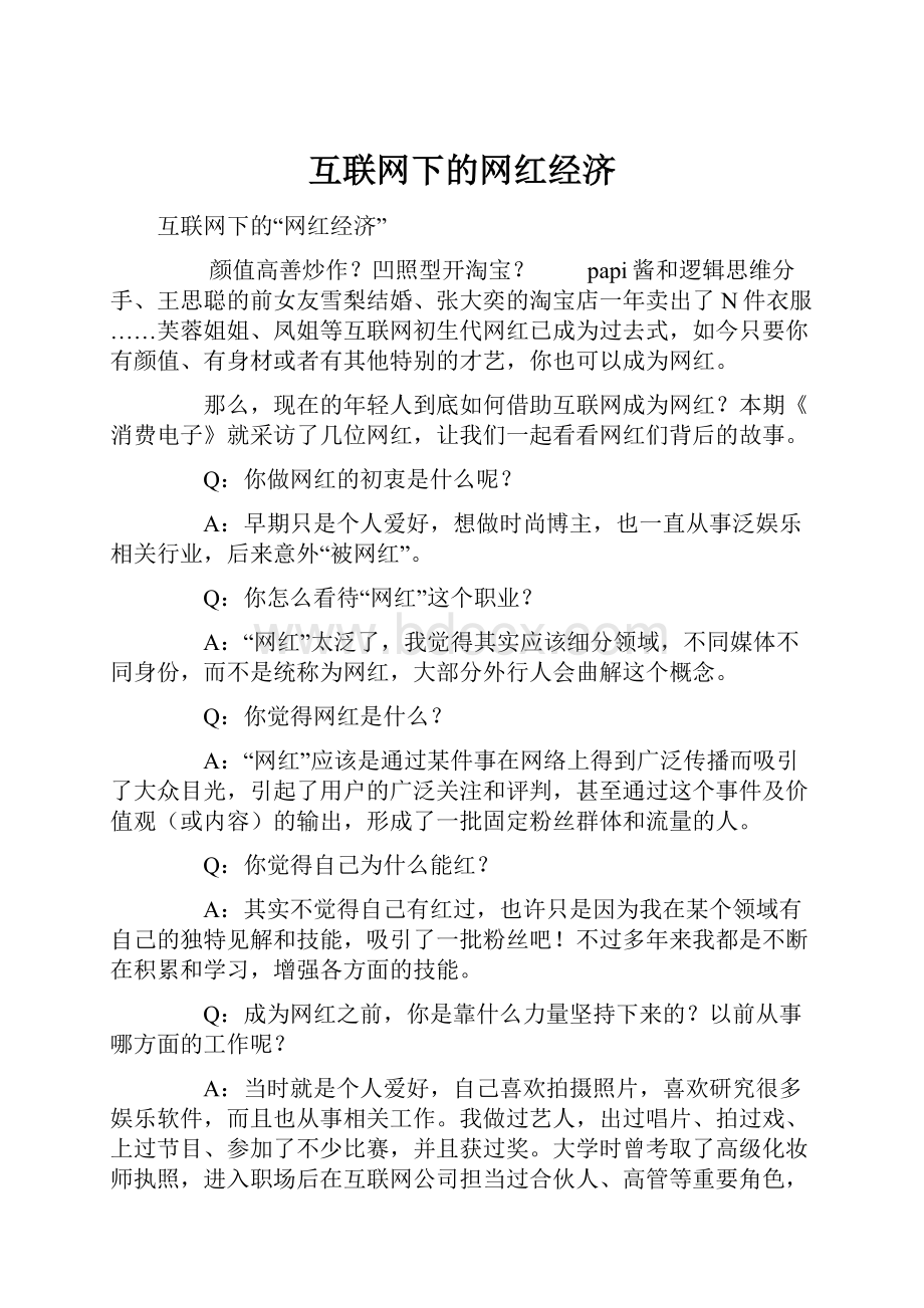 互联网下的网红经济.docx