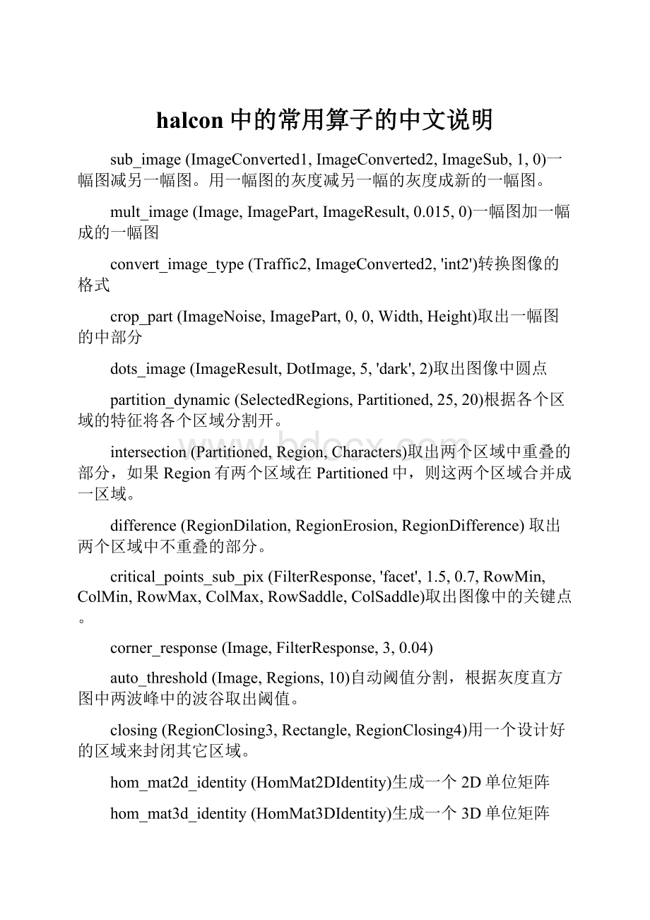 halcon中的常用算子的中文说明Word文件下载.docx