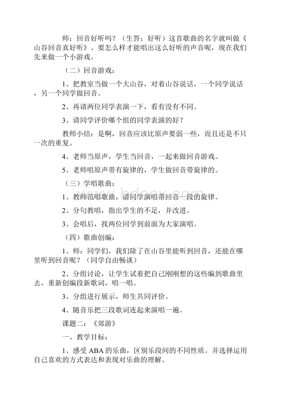 小学二年级下册音乐教案121Word格式文档下载.docx_第2页