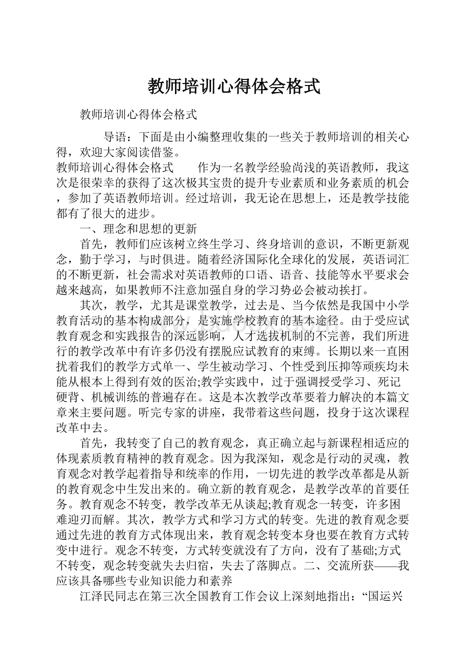 教师培训心得体会格式Word格式文档下载.docx