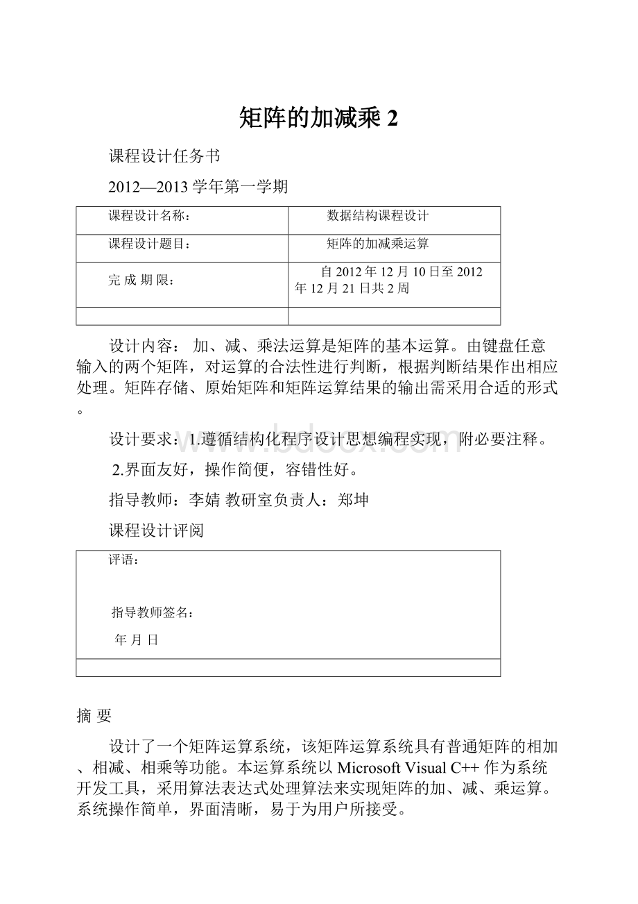 矩阵的加减乘2Word文档下载推荐.docx_第1页