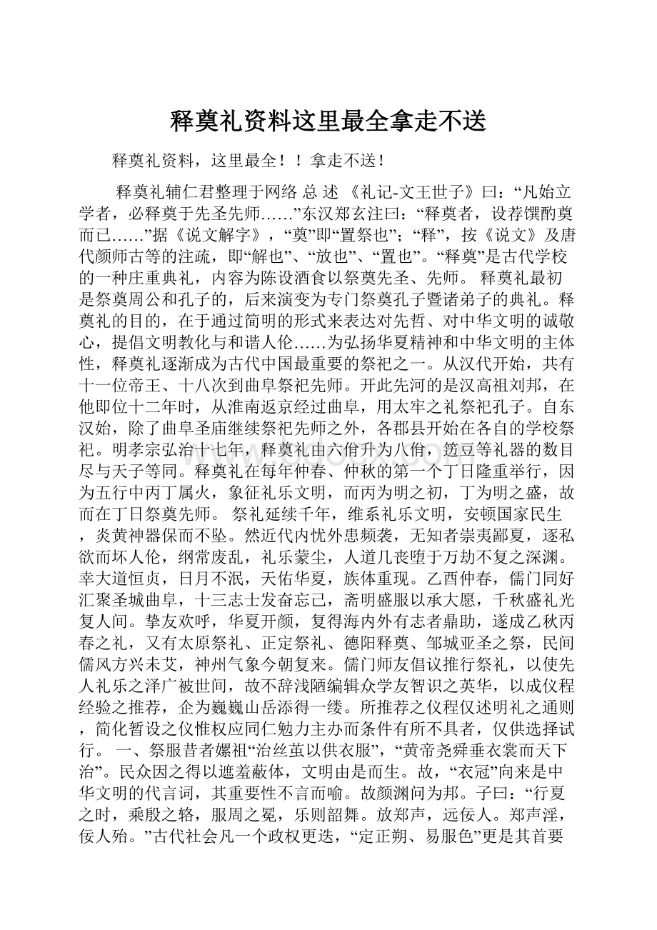 释奠礼资料这里最全拿走不送.docx