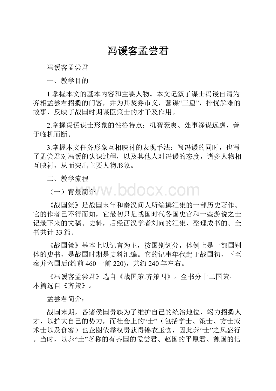 冯谖客孟尝君Word文档下载推荐.docx