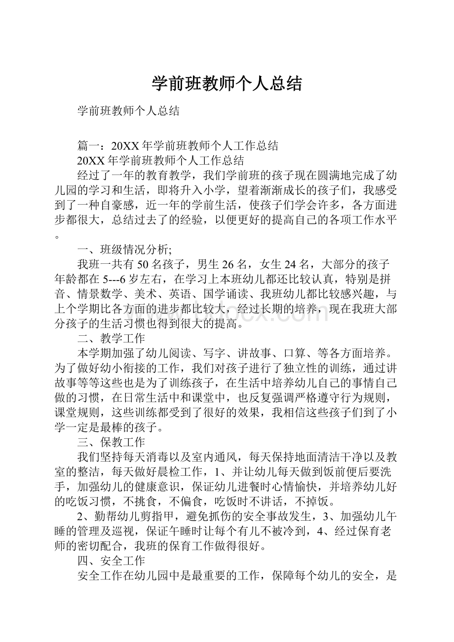 学前班教师个人总结.docx_第1页