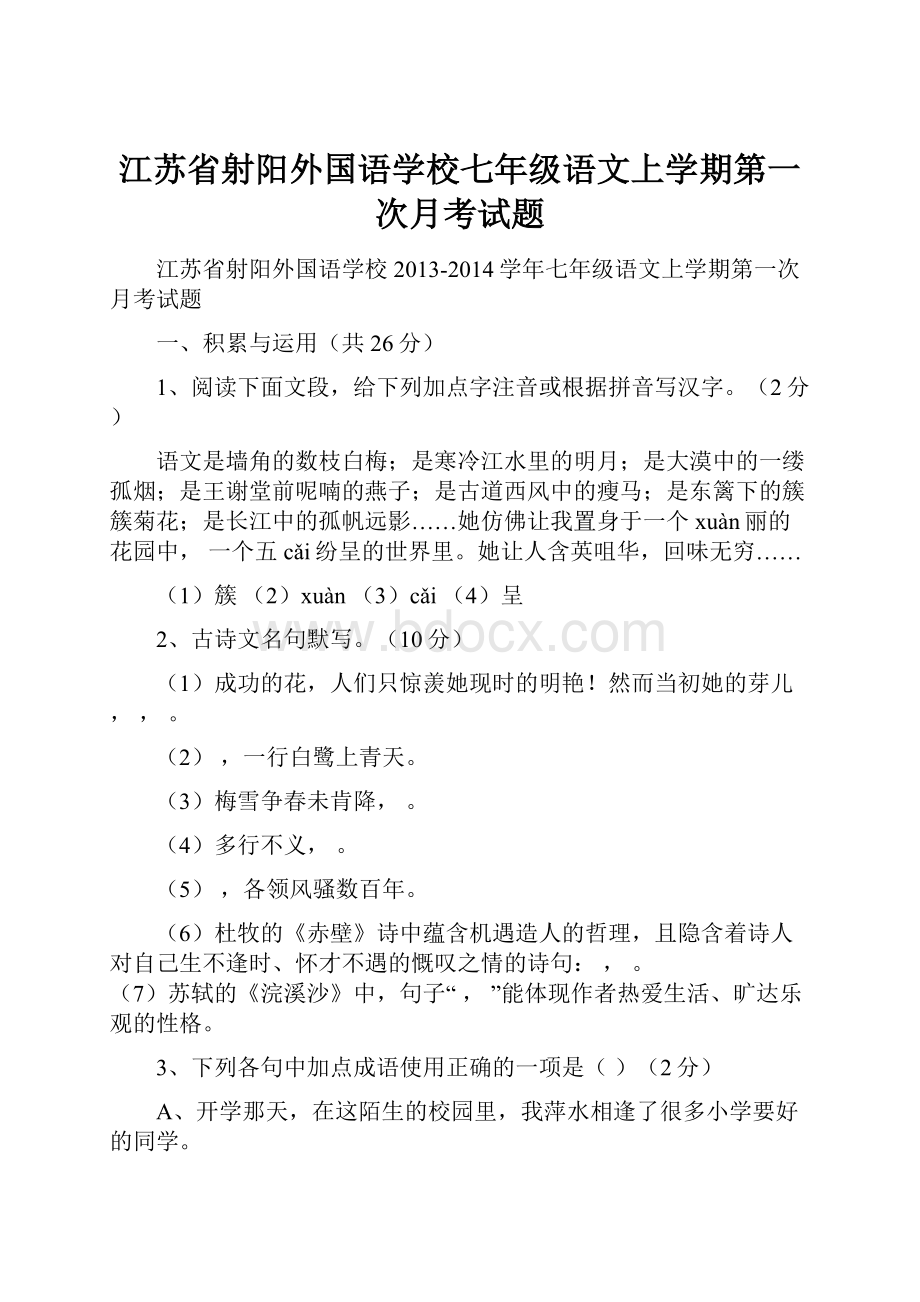 江苏省射阳外国语学校七年级语文上学期第一次月考试题.docx