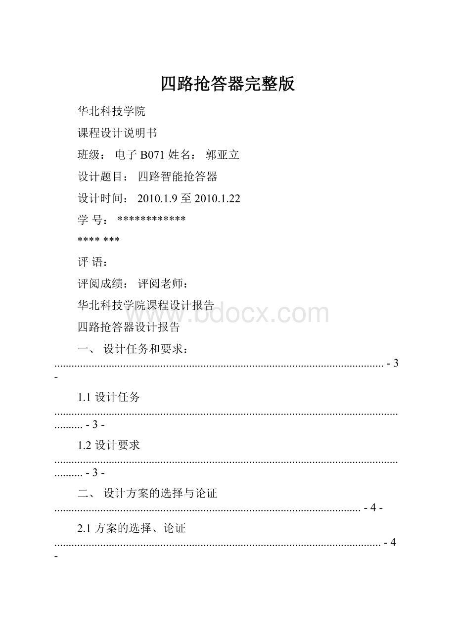 四路抢答器完整版.docx_第1页