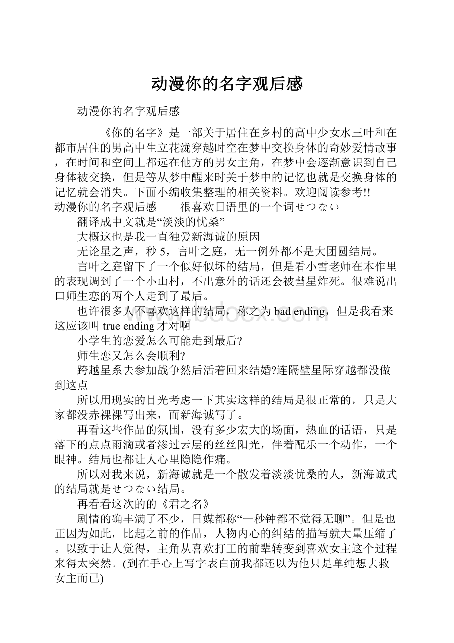 动漫你的名字观后感文档格式.docx