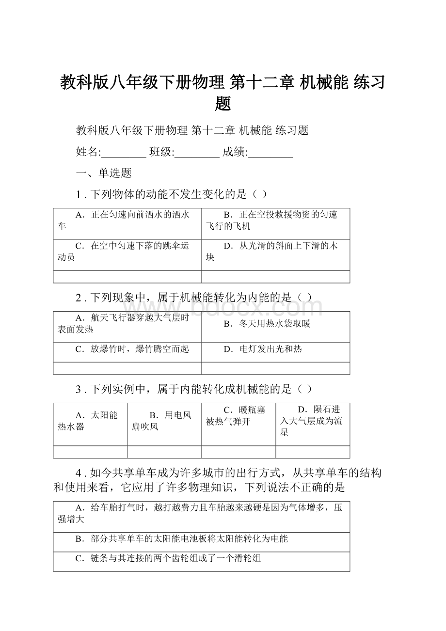 教科版八年级下册物理 第十二章 机械能 练习题.docx