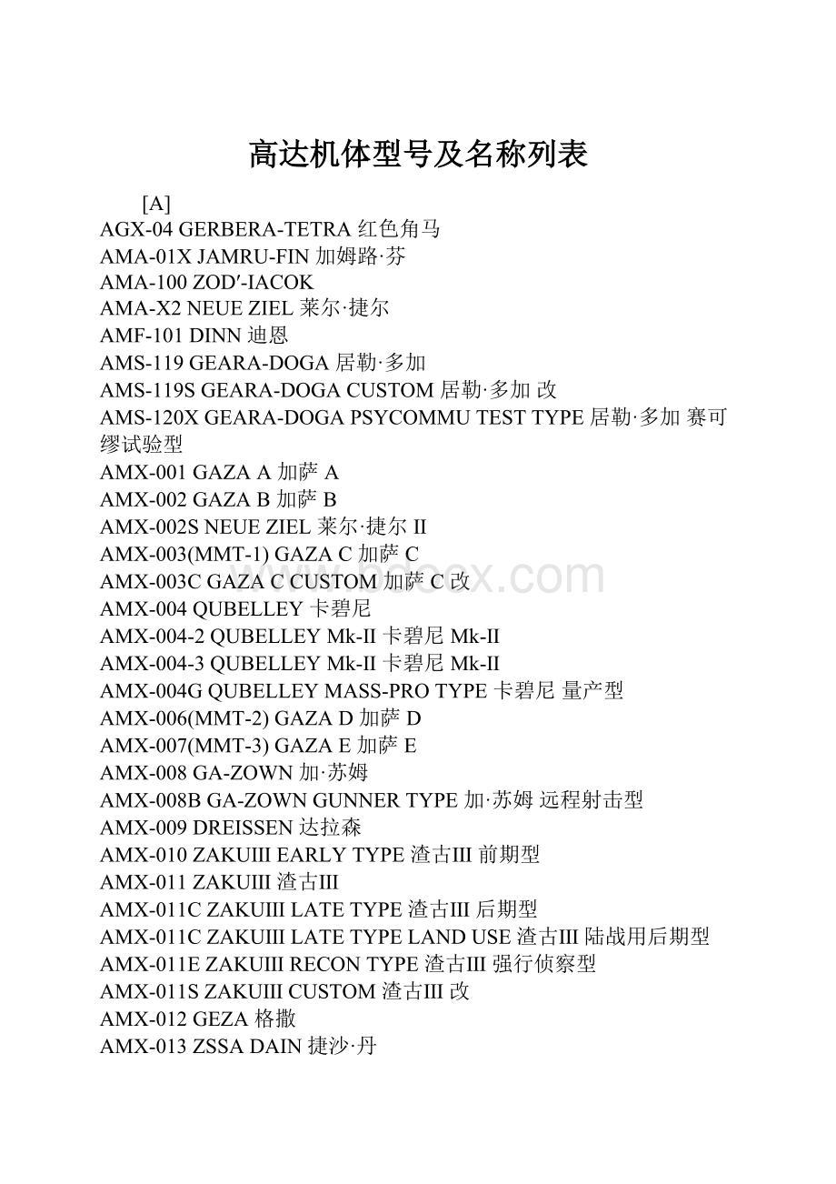 高达机体型号及名称列表Word格式文档下载.docx