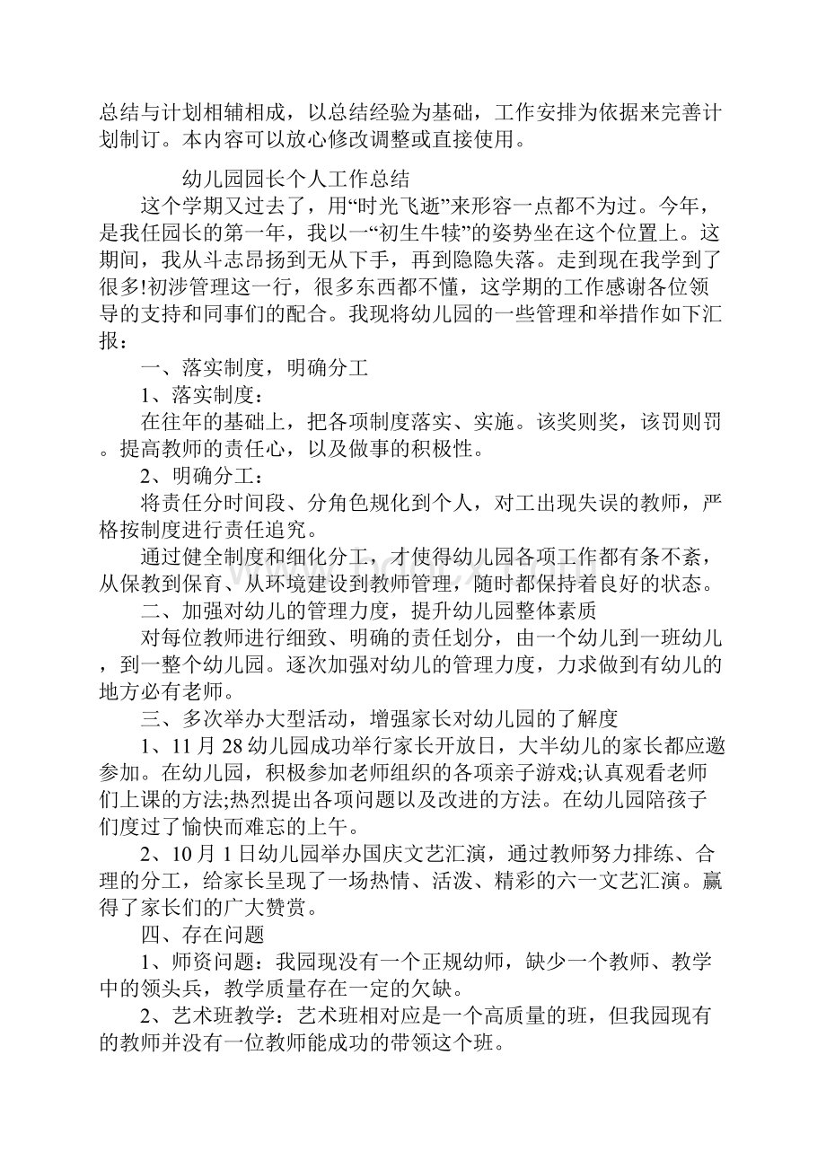 幼儿园园长个人工作总结范文Word文档下载推荐.docx_第2页