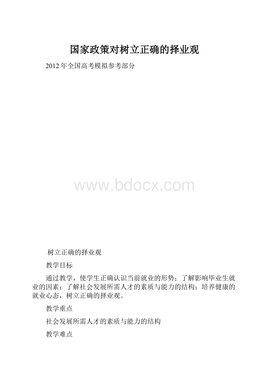 国家政策对树立正确的择业观.docx_第1页