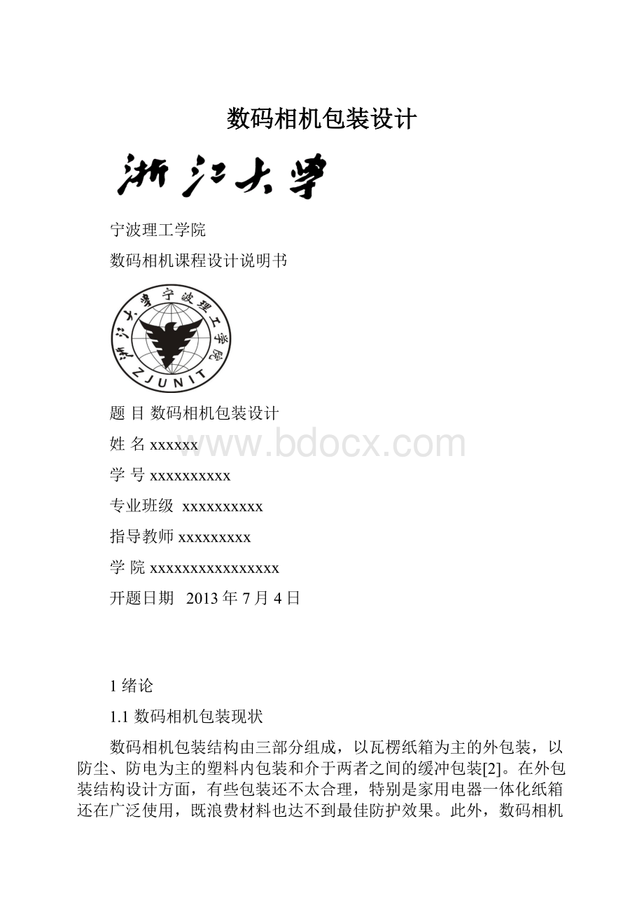 数码相机包装设计.docx