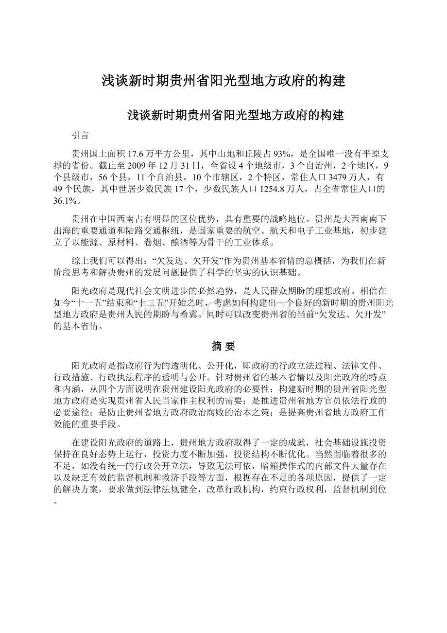 浅谈新时期贵州省阳光型地方政府的构建.docx