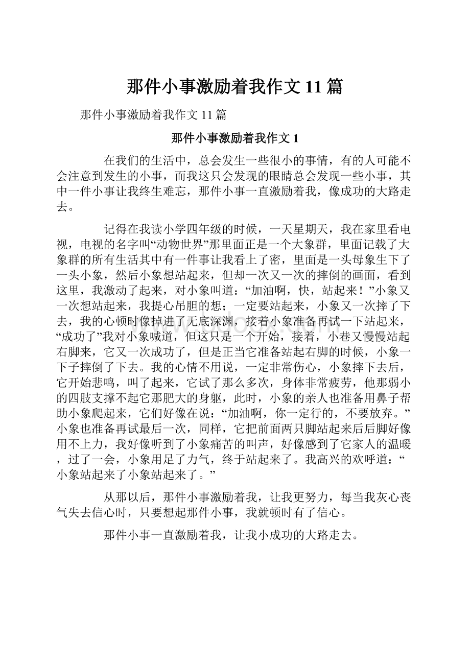 那件小事激励着我作文11篇.docx_第1页