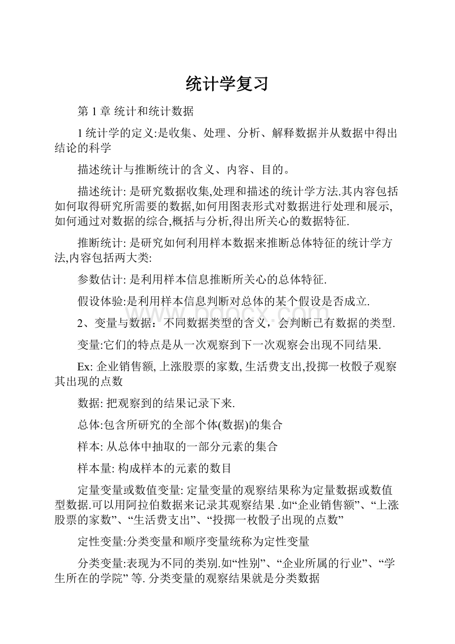 统计学复习Word文档下载推荐.docx_第1页