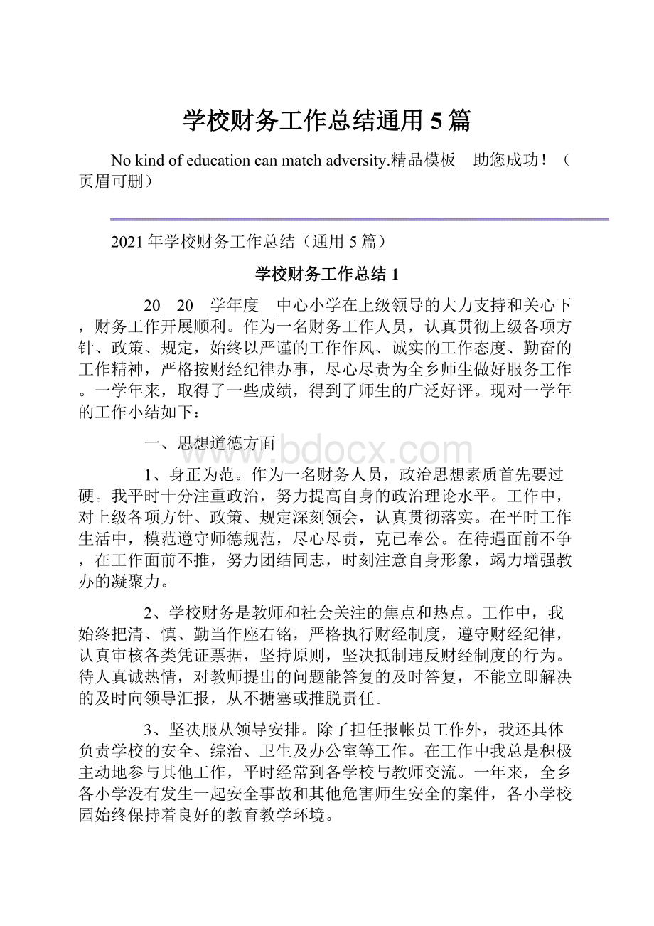 学校财务工作总结通用5篇文档格式.docx