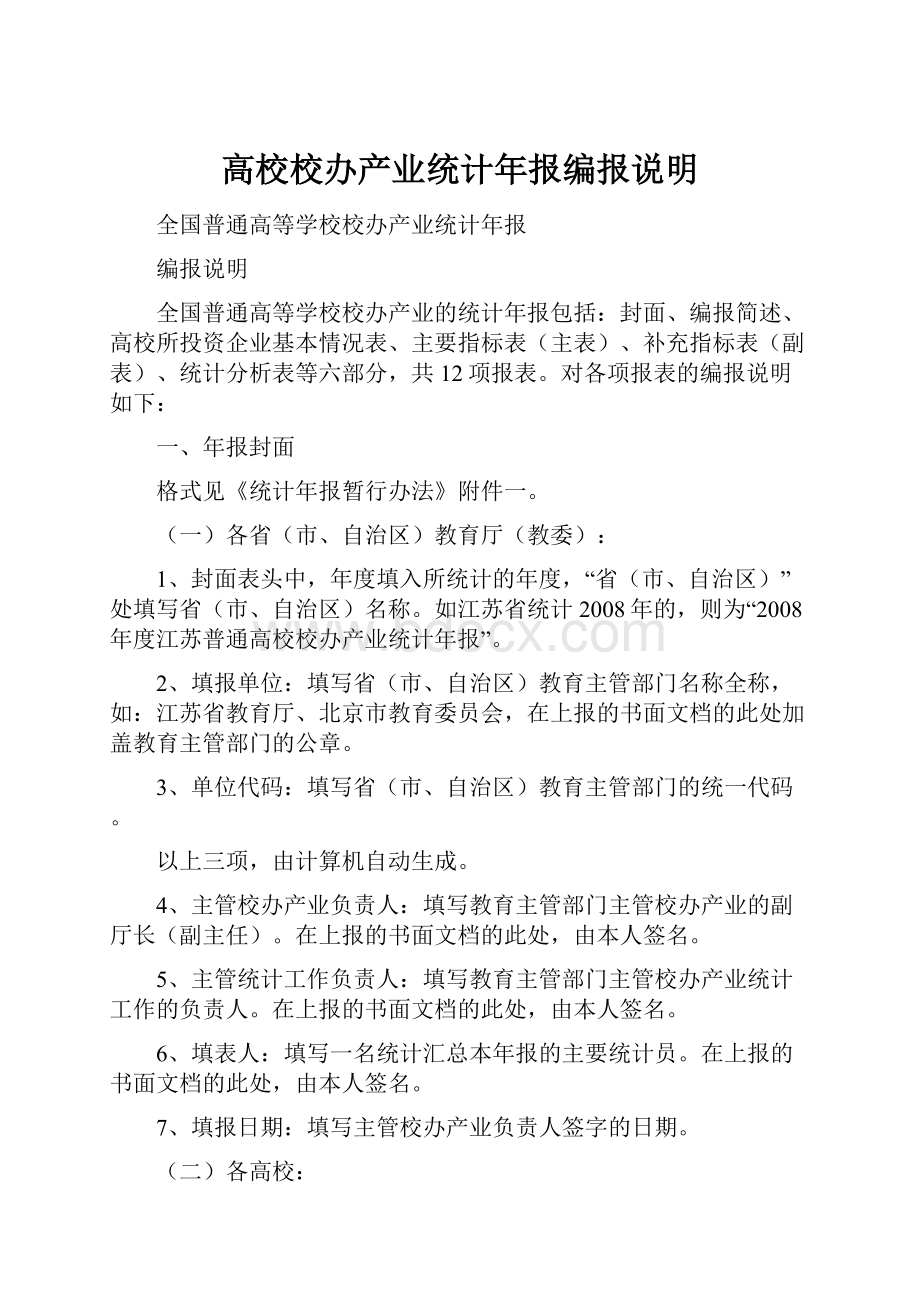 高校校办产业统计年报编报说明Word格式文档下载.docx_第1页