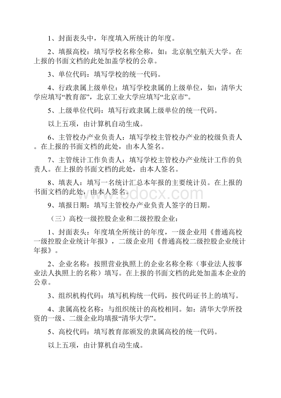 高校校办产业统计年报编报说明Word格式文档下载.docx_第2页