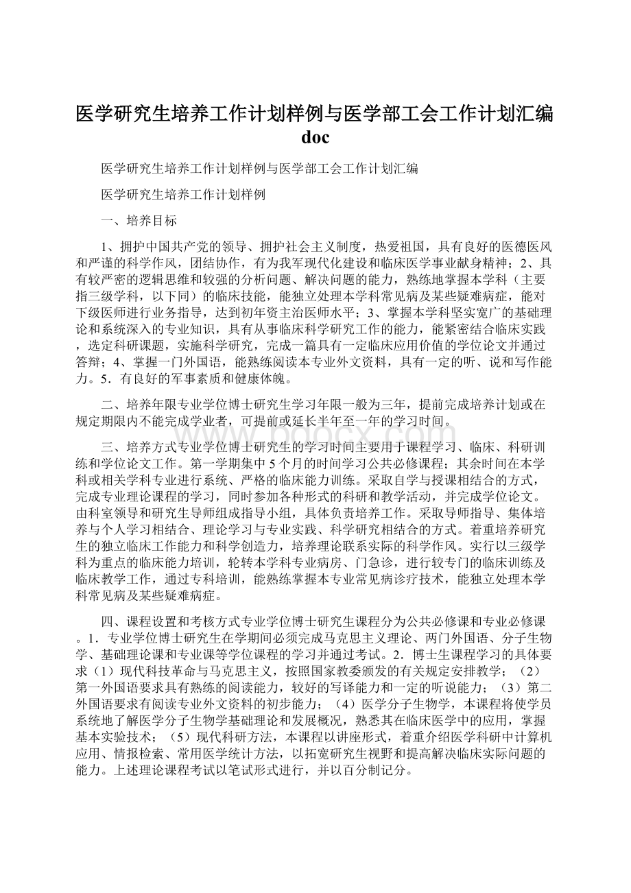 医学研究生培养工作计划样例与医学部工会工作计划汇编docWord下载.docx