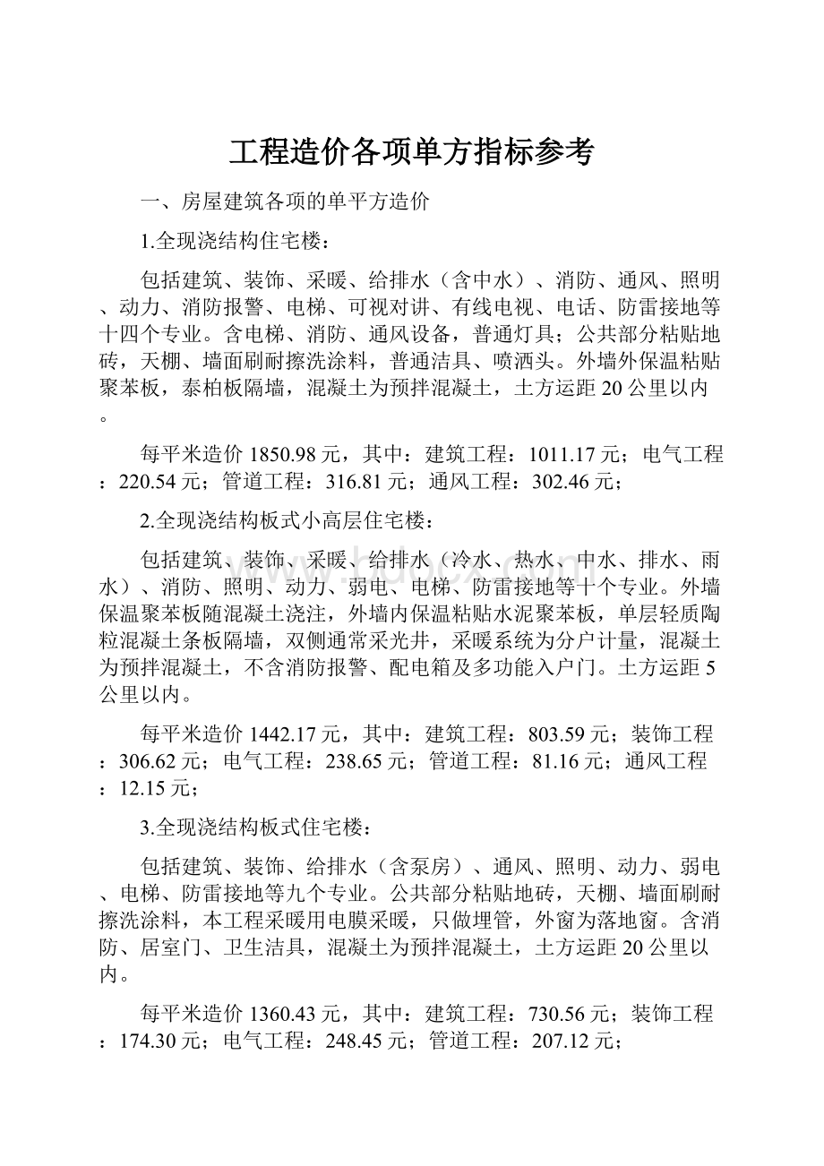 工程造价各项单方指标参考Word文档下载推荐.docx