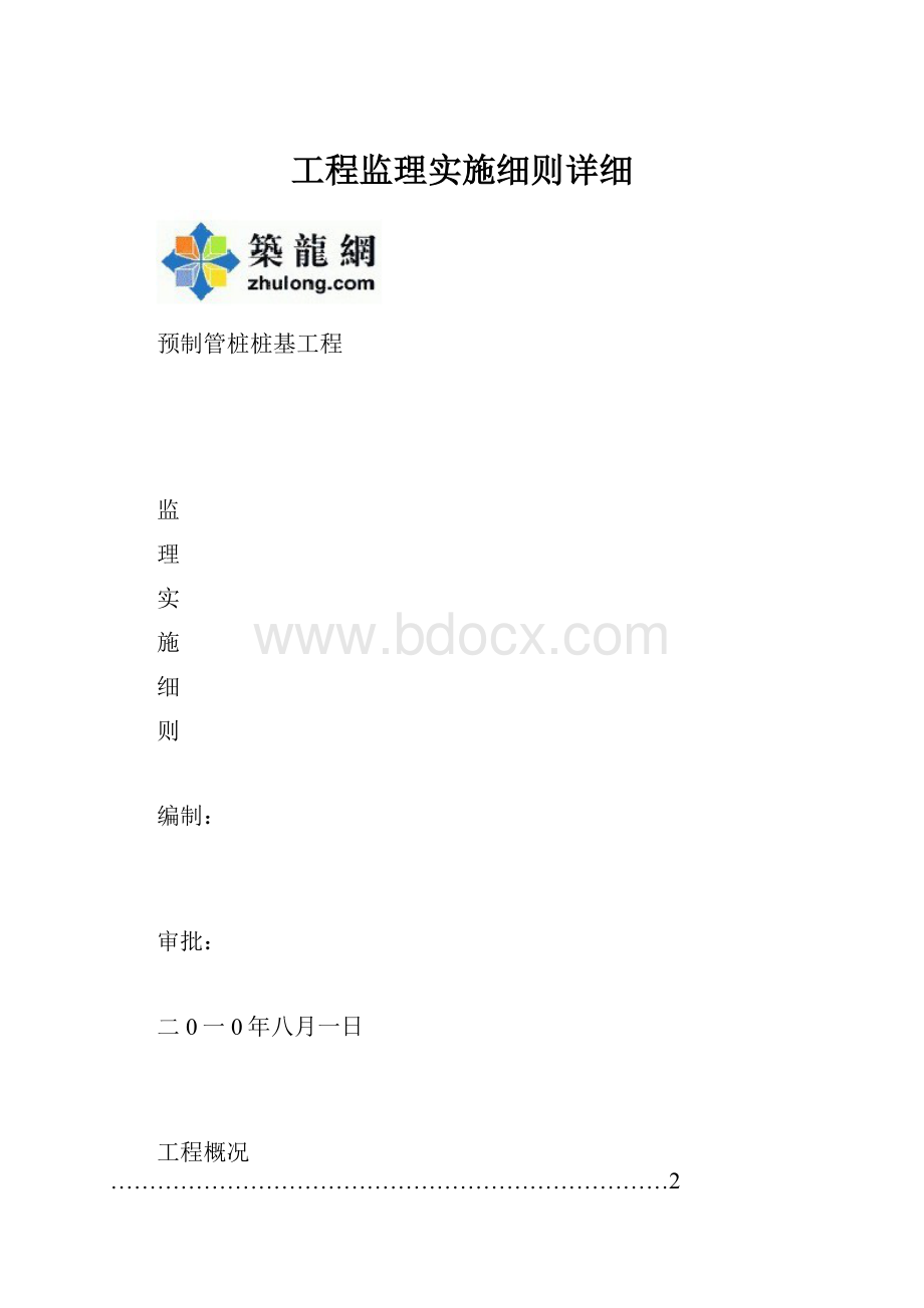 工程监理实施细则详细.docx_第1页