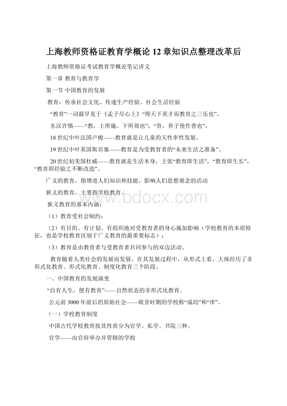 上海教师资格证教育学概论12章知识点整理改革后.docx