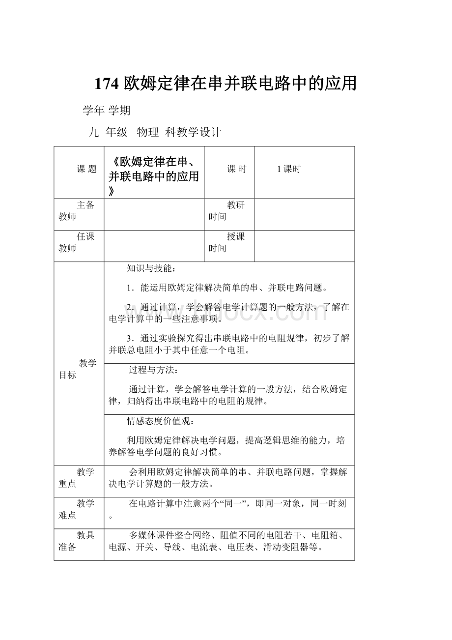 174欧姆定律在串并联电路中的应用Word文件下载.docx