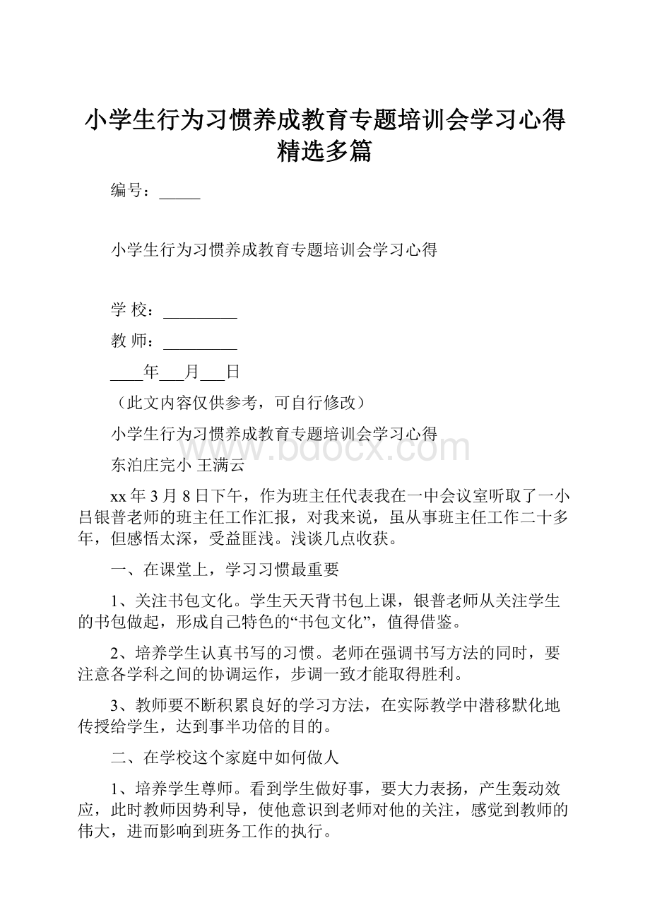 小学生行为习惯养成教育专题培训会学习心得精选多篇文档格式.docx