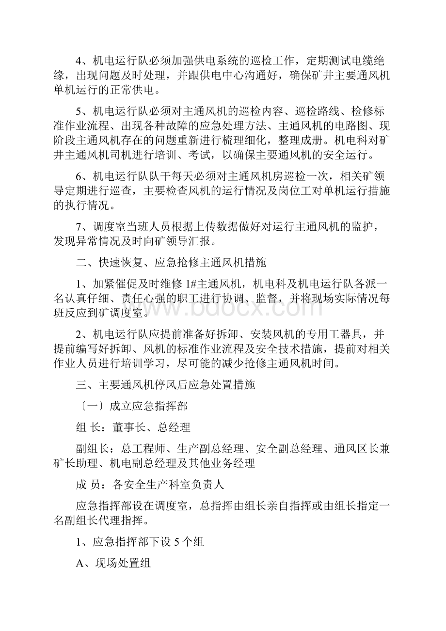 主要通风机单机运行安全技术措施111.docx_第2页